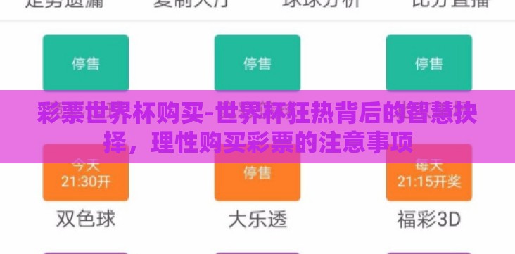 彩票世界杯购买-世界杯狂热背后的智慧抉择,理性购买彩票的注意事项 彩票世界杯购买-世界杯狂热背后的智慧抉择,理性购买彩票的注意事项