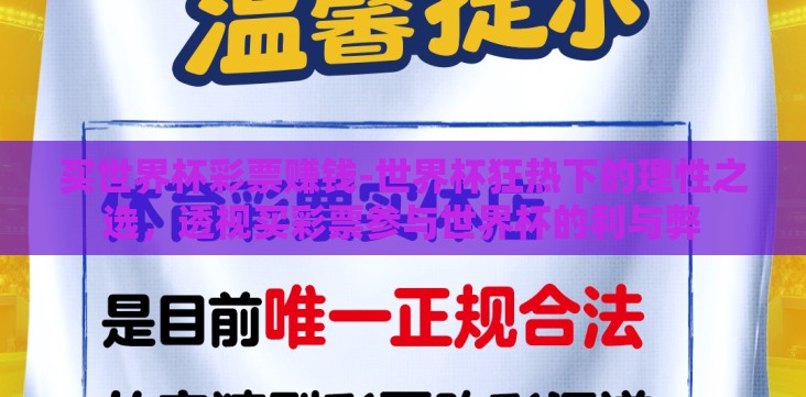 买世界杯彩票赚钱-世界杯狂热下的理性之选,透视买彩票参与世界杯的利与弊 买世界杯彩票赚钱-世界杯狂热下的理性之选,透视买彩票参与世界杯的利与弊