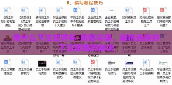 用什么下注世界杯-用智与勇,解析选择好下注策略的秘诀 用什么下注世界杯-用智与勇,解析选择好下注策略的秘诀