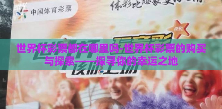 世界杯彩票都在哪里吗-世界杯彩票的购买与探索——探寻你的幸运之地