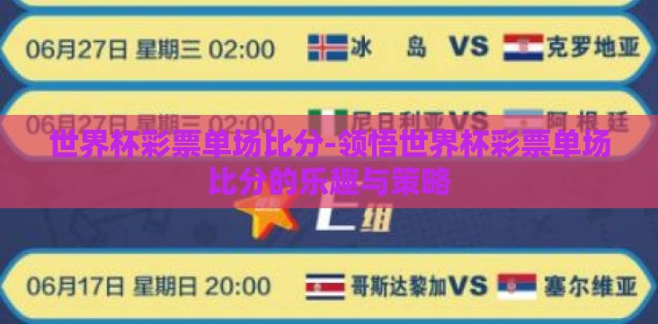 世界杯彩票单场比分-领悟世界杯彩票单场比分的乐趣与策略