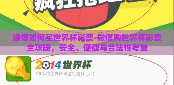 微信如何买世界杯彩票-微信购世界杯彩票全攻略,安全、便捷与合法性考量 微信如何买世界杯彩票-微信购世界杯彩票全攻略,安全、便捷与合法性考量