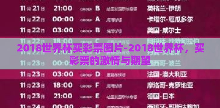 2018世界杯买彩票图片-2018世界杯,买彩票的激情与期望 2018世界杯买彩票图片-2018世界杯,买彩票的激情与期望