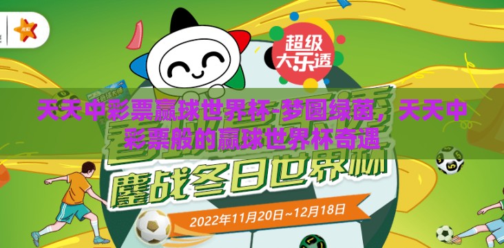 天天中彩票赢球世界杯-梦圆绿茵,天天中彩票般的赢球世界杯奇遇 天天中彩票赢球世界杯-梦圆绿茵,天天中彩票般的赢球世界杯奇遇