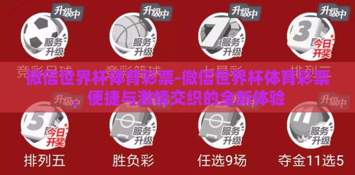 微信世界杯体育彩票-微信世界杯体育彩票,便捷与激情交织的全新体验 微信世界杯体育彩票-微信世界杯体育彩票,便捷与激情交织的全新体验