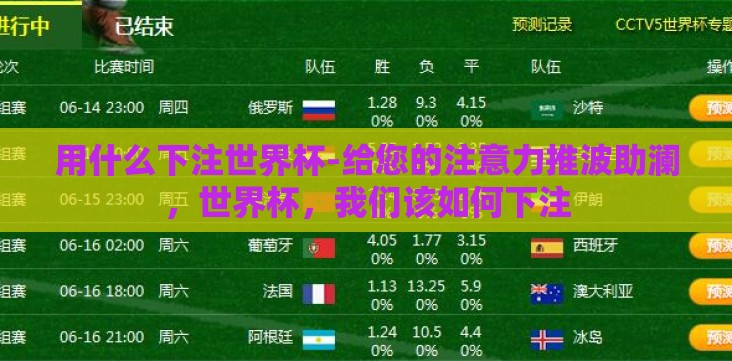 用什么下注世界杯-给您的注意力推波助澜,世界杯,我们该如何下注 用什么下注世界杯-给您的注意力推波助澜,世界杯,我们该如何下注