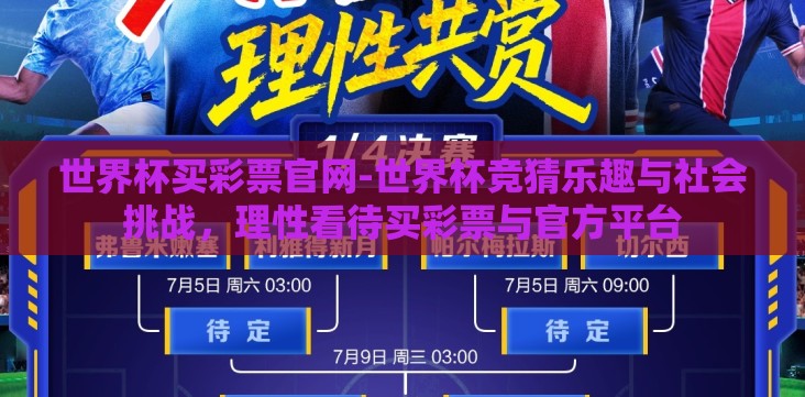世界杯买彩票官网-世界杯竞猜乐趣与社会挑战,理性看待买彩票与官方平台 世界杯买彩票官网-世界杯竞猜乐趣与社会挑战,理性看待买彩票与官方平台
