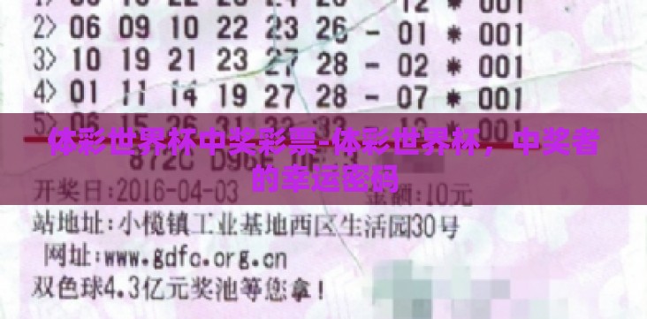 体彩世界杯中奖彩票-体彩世界杯,中奖者的幸运密码 体彩世界杯中奖彩票-体彩世界杯,中奖者的幸运密码