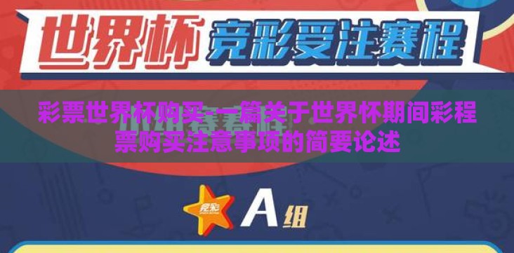 彩票世界杯购买-一篇关于世界怀期间彩程票购买注意事项的简要论述 彩票世界杯购买-一篇关于世界怀期间彩程票购买注意事项的简要论述