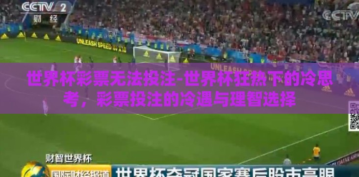 世界杯彩票无法投注-世界杯狂热下的冷思考,彩票投注的冷遇与理智选择 世界杯彩票无法投注-世界杯狂热下的冷思考,彩票投注的冷遇与理智选择