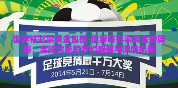 世界杯彩票奖金包括-世界杯彩票奖金的奥秘，全球球迷的梦幻盛宴与激励机制