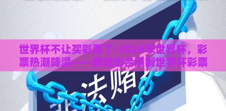 世界杯不让买彩票了-2024年世界杯,彩票热潮降温——新规出台限制世界杯彩票购买 世界杯不让买彩票了-2024年世界杯,彩票热潮降温——新规出台限制世界杯彩票购买