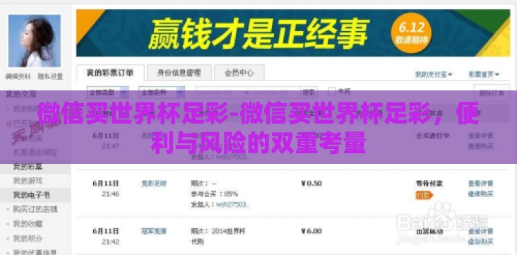 微信买世界杯足彩-微信买世界杯足彩，便利与风险的双重考量