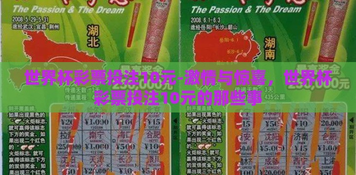 世界杯彩票投注10元-激情与惊喜,世界杯彩票投注10元的那些事 世界杯彩票投注10元-激情与惊喜,世界杯彩票投注10元的那些事