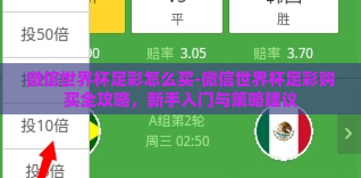 微信世界杯足彩怎么买-微信世界杯足彩购买全攻略,新手入门与策略建议 微信世界杯足彩怎么买-微信世界杯足彩购买全攻略,新手入门与策略建议