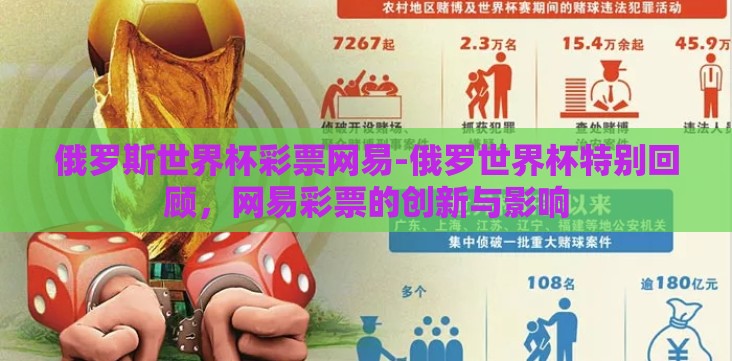 俄罗斯世界杯彩票网易-俄罗世界杯特别回顾,网易彩票的创新与影响 俄罗斯世界杯彩票网易-俄罗世界杯特别回顾,网易彩票的创新与影响