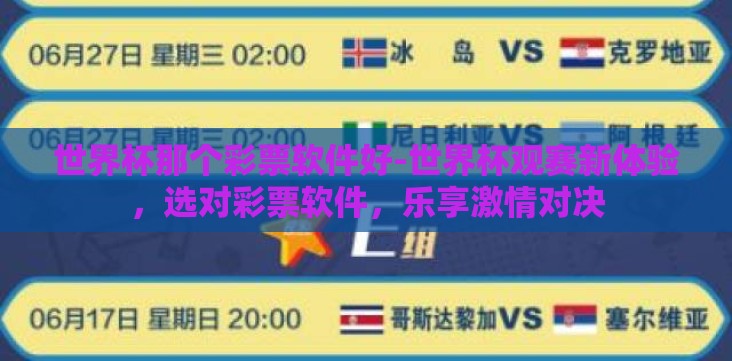 世界杯那个彩票软件好-世界杯观赛新体验,选对彩票软件,乐享激情对决 世界杯那个彩票软件好-世界杯观赛新体验,选对彩票软件,乐享激情对决