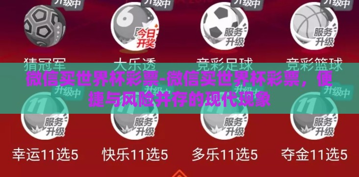 微信买世界杯彩票-微信买世界杯彩票,便捷与风险并存的现代现象 微信买世界杯彩票-微信买世界杯彩票,便捷与风险并存的现代现象