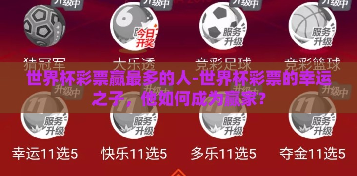 世界杯彩票赢最多的人-世界杯彩票的幸运之子,他如何成为赢家? 世界杯彩票赢最多的人-世界杯彩票的幸运之子,他如何成为赢家?