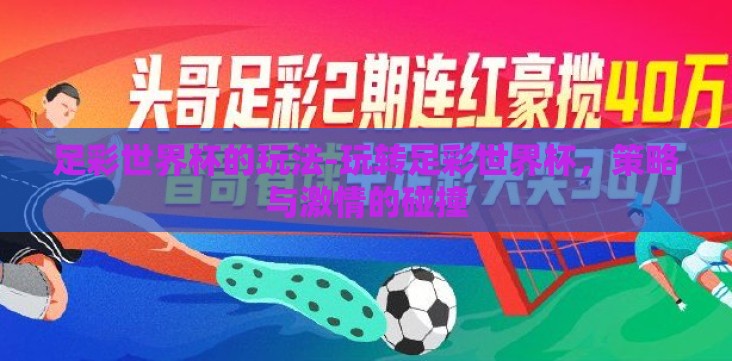 足彩世界杯的玩法-玩转足彩世界杯,策略与激情的碰撞 足彩世界杯的玩法-玩转足彩世界杯,策略与激情的碰撞