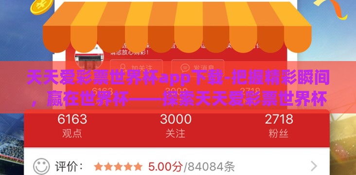 天天爱彩票世界杯app下载-把握精彩瞬间,赢在世界杯——探索天天爱彩票世界杯app的魅力与安全指南 天天爱彩票世界杯app下载-把握精彩瞬间,赢在世界杯——探索天天爱彩票世界杯app的魅力与安全指南