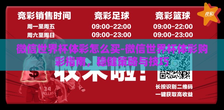 微信世界杯体彩怎么买-微信世界杯体彩购彩指南,稳健策略与技巧 微信世界杯体彩怎么买-微信世界杯体彩购彩指南,稳健策略与技巧