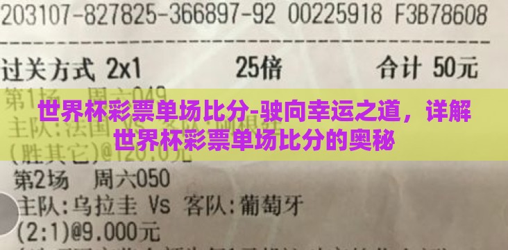 世界杯彩票单场比分-驶向幸运之道,详解世界杯彩票单场比分的奥秘 世界杯彩票单场比分-驶向幸运之道,详解世界杯彩票单场比分的奥秘