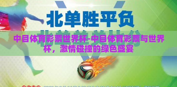 中目体育彩票世界杯-中目体育彩票与世界杯,激情碰撞的绿色盛宴 中目体育彩票世界杯-中目体育彩票与世界杯,激情碰撞的绿色盛宴
