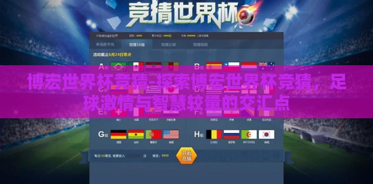博宏世界杯竞猜-探索博宏世界杯竞猜,足球激情与智慧较量的交汇点 博宏世界杯竞猜-探索博宏世界杯竞猜,足球激情与智慧较量的交汇点