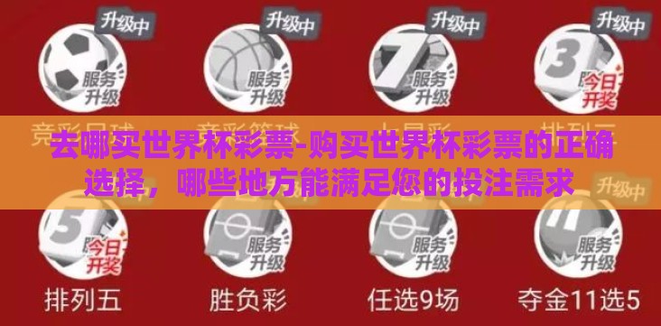 去哪买世界杯彩票-购买世界杯彩票的正确选择,哪些地方能满足您的投注需求 去哪买世界杯彩票-购买世界杯彩票的正确选择,哪些地方能满足您的投注需求