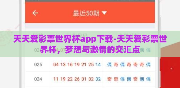 天天爱彩票世界杯app下载-天天爱彩票世界杯,梦想与激情的交汇点 天天爱彩票世界杯app下载-天天爱彩票世界杯,梦想与激情的交汇点