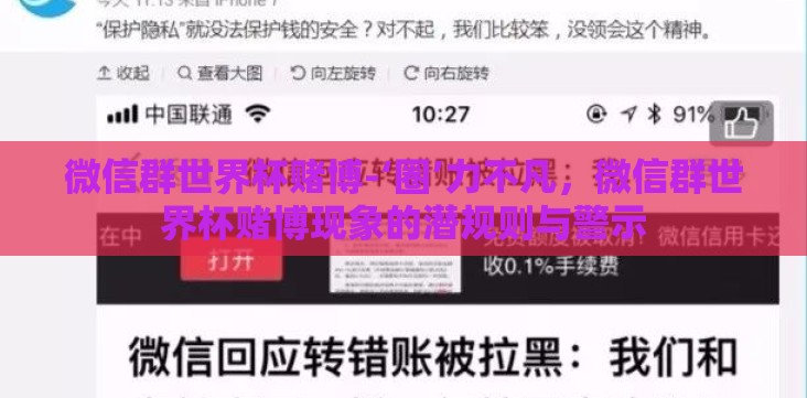 微信群世界杯赌博-‘圈’力不凡,微信群世界杯赌博现象的潜规则与警示 微信群世界杯赌博-‘圈’力不凡,微信群世界杯赌博现象的潜规则与警示