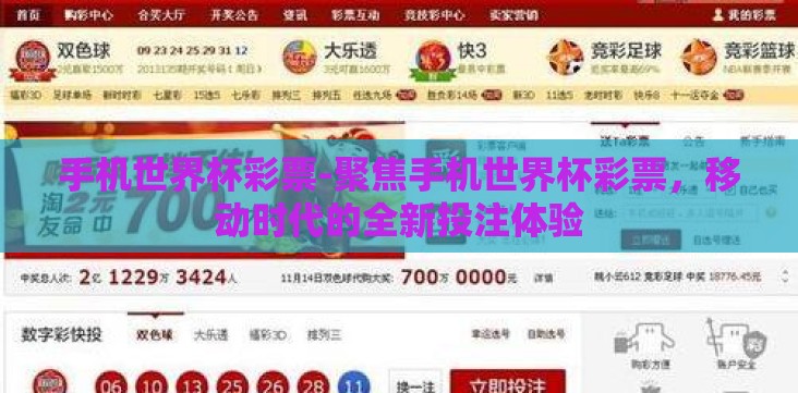 手机世界杯彩票-聚焦手机世界杯彩票,移动时代的全新投注体验 手机世界杯彩票-聚焦手机世界杯彩票,移动时代的全新投注体验