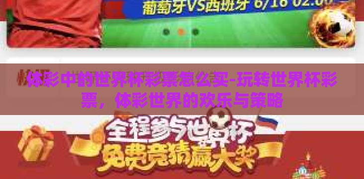 体彩中的世界杯彩票怎么买-玩转世界杯彩票,体彩世界的欢乐与策略 体彩中的世界杯彩票怎么买-玩转世界杯彩票,体彩世界的欢乐与策略