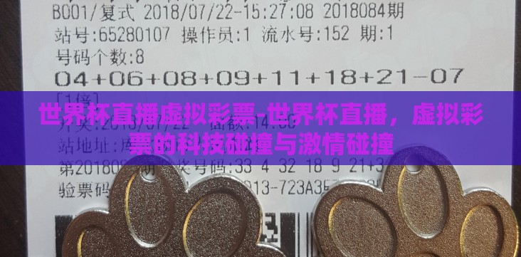世界杯直播虚拟彩票-世界杯直播，虚拟彩票的科技碰撞与激情碰撞