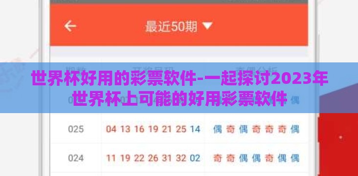 世界杯好用的彩票软件-一起探讨2023年世界杯上可能的好用彩票软件 世界杯好用的彩票软件-一起探讨2023年世界杯上可能的好用彩票软件