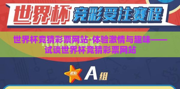 世界杯竞猜彩票网站-体验激情与趣味——试谈世界杯竞猜彩票网站 世界杯竞猜彩票网站-体验激情与趣味——试谈世界杯竞猜彩票网站
