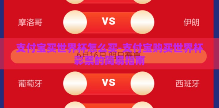 支付宝买世界杯怎么买-支付宝购买世界杯彩票的简易指南 支付宝买世界杯怎么买-支付宝购买世界杯彩票的简易指南