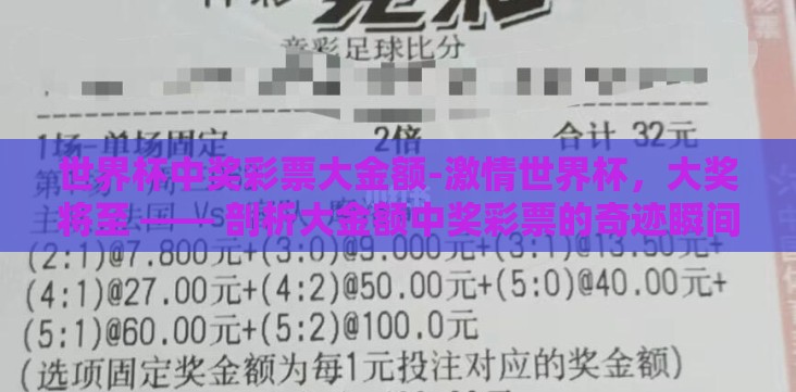 世界杯中奖彩票大金额-激情世界杯,大奖将至 —— 剖析大金额中奖彩票的奇迹瞬间 世界杯中奖彩票大金额-激情世界杯,大奖将至 —— 剖析大金额中奖彩票的奇迹瞬间