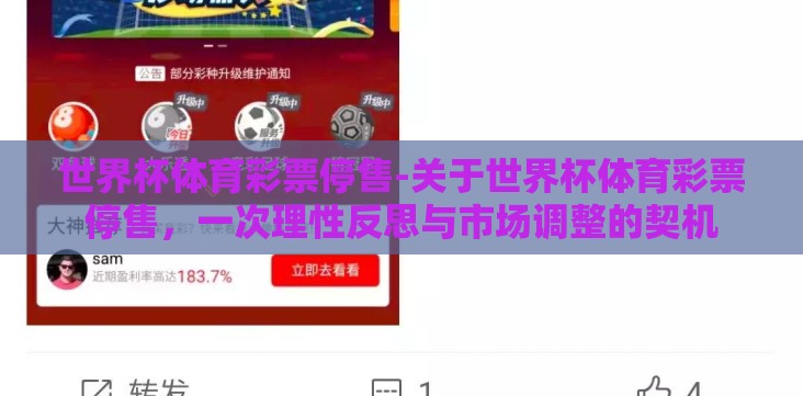世界杯体育彩票停售-关于世界杯体育彩票停售,一次理性反思与市场调整的契机 世界杯体育彩票停售-关于世界杯体育彩票停售,一次理性反思与市场调整的契机