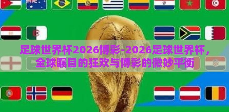 足球世界杯2026博彩-2026足球世界杯，全球瞩目的狂欢与博彩的微妙平衡
