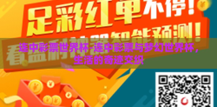 连中彩票世界杯-连中彩票与梦幻世界杯,生活的奇迹交织 连中彩票世界杯-连中彩票与梦幻世界杯,生活的奇迹交织