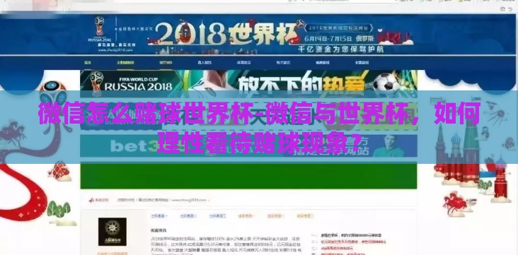 微信怎么赌球世界杯-微信与世界杯,如何理性看待赌球现象? 微信怎么赌球世界杯-微信与世界杯,如何理性看待赌球现象?