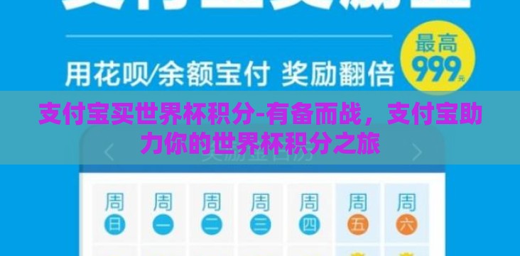 支付宝买世界杯积分-有备而战,支付宝助力你的世界杯积分之旅 支付宝买世界杯积分-有备而战,支付宝助力你的世界杯积分之旅