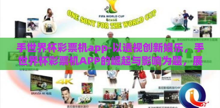 手世界杯彩票机app-以透视创新娱乐,手世界杯彩票机APP的崛起与影响为题,展开描述如下 手世界杯彩票机app-以透视创新娱乐,手世界杯彩票机APP的崛起与影响为题,展开描述如下
