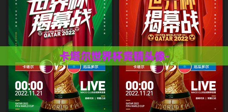 卡塔尔世界杯竞猜头像- 卡塔尔世界杯竞猜头像-