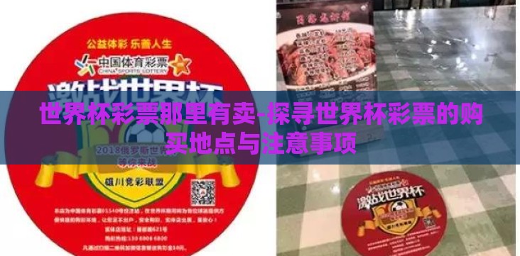 世界杯彩票那里有卖-探寻世界杯彩票的购买地点与注意事项 世界杯彩票那里有卖-探寻世界杯彩票的购买地点与注意事项