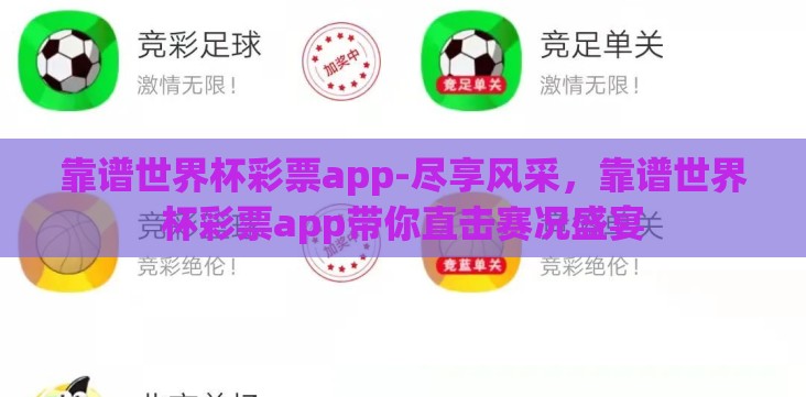 靠谱世界杯彩票app-尽享风采,靠谱世界杯彩票app带你直击赛况盛宴 靠谱世界杯彩票app-尽享风采,靠谱世界杯彩票app带你直击赛况盛宴