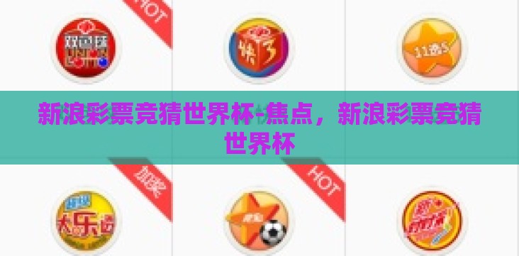 新浪彩票竞猜世界杯-焦点,新浪彩票竞猜世界杯 新浪彩票竞猜世界杯-焦点,新浪彩票竞猜世界杯