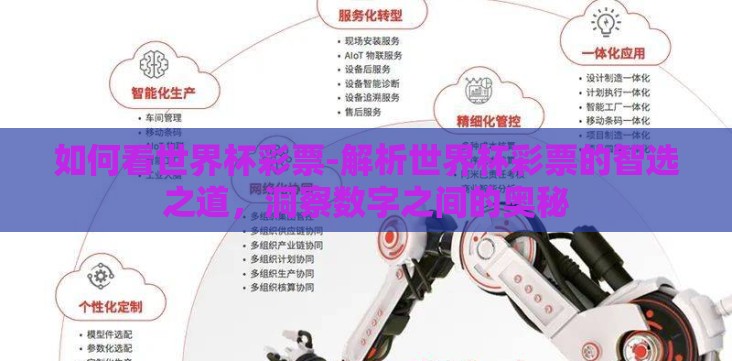 如何看世界杯彩票-解析世界杯彩票的智选之道,洞察数字之间的奥秘 如何看世界杯彩票-解析世界杯彩票的智选之道,洞察数字之间的奥秘